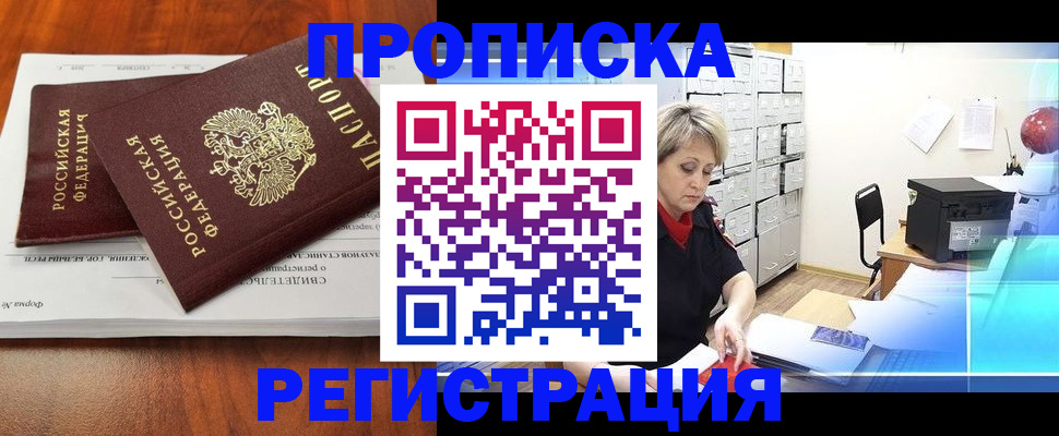 прописка в квартире в Бежецке